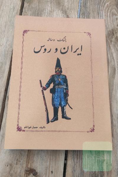 جنگ ده ساله ایران وروس(عهد نامه گلستان)