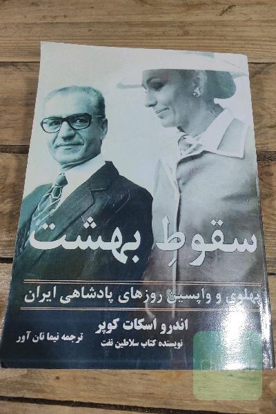 سقوطِ بهشت