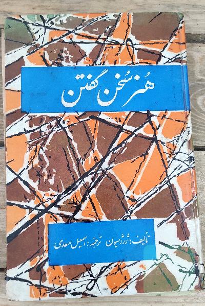(کتاب قدیمی) هنر سخن گفتن
