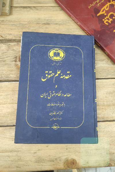 مقدمه علم حقوق و مطالعه در نظام حقوقی ایران با تجدید نظر و اضافات