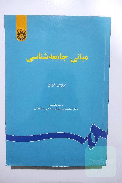 مبانی جامعه شناسی 