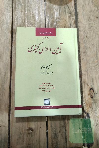 آیین دادرسی کیفری