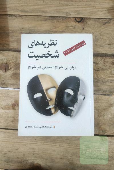 نظریه های شخصیت 