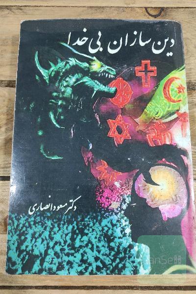 دین سازان بی خدا