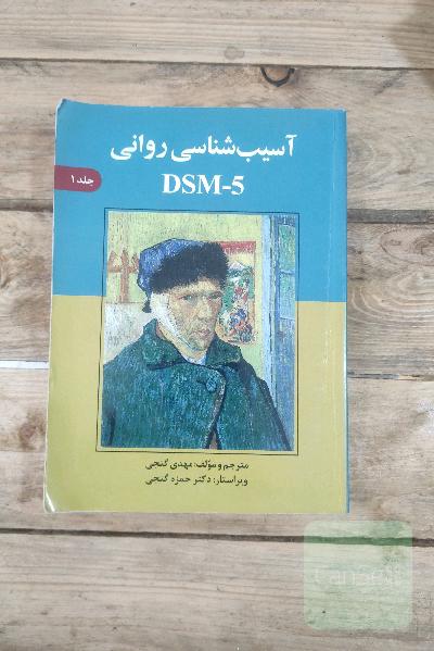 آسیب شناسی روانی براساس Dsm_5