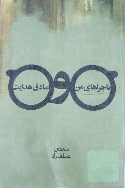 ماجراهای من و صادق هدایت