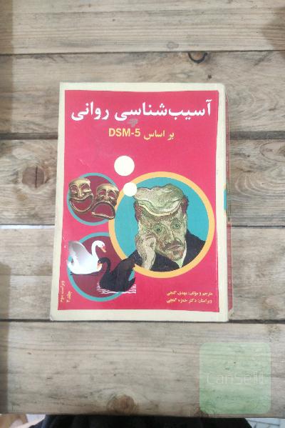 آسیب شناسی روانی بر اساس Dsm_5جلد2