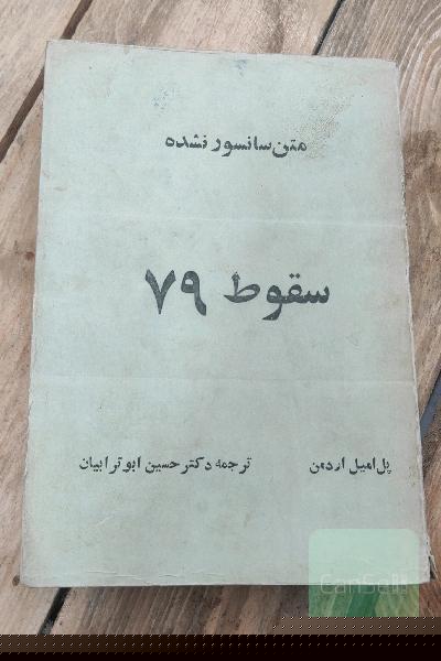 سقوط 79 (متن سانسور نشده)