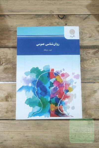 روان‌شناسی عمومی (رشته روانشناسی)