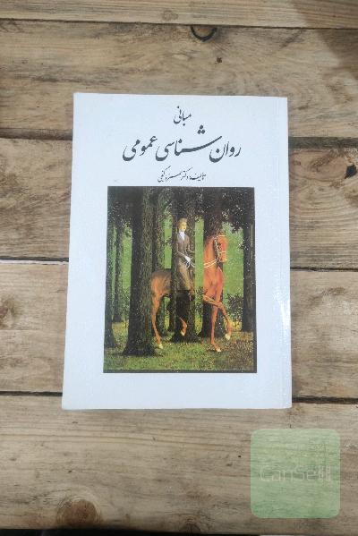 مبانی روان شناسی عمومی