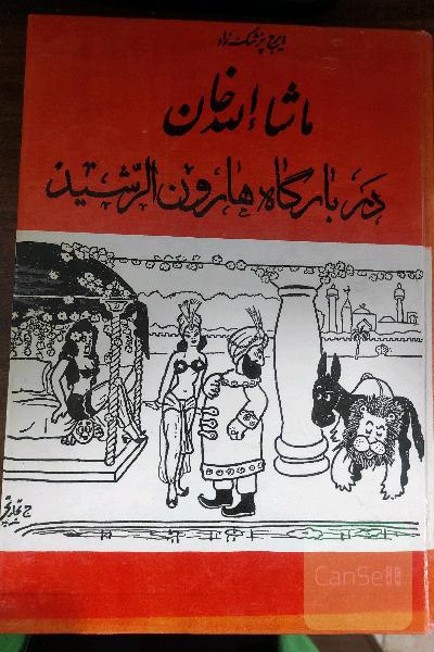 کتاب قدیمی_رمان طنز(ماشالا خان)