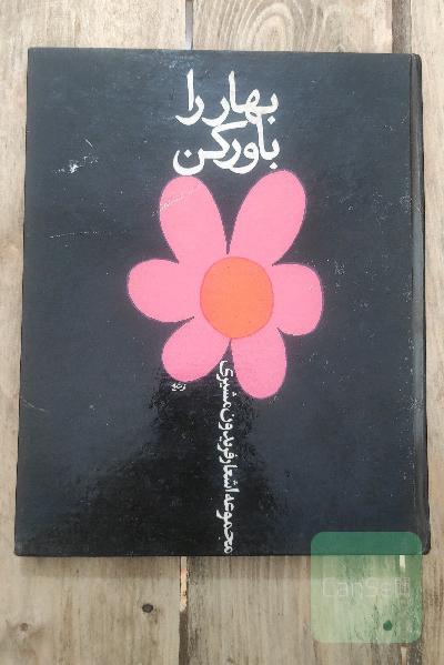 بهار را باور کن(مجموعه اشعار فریدون مشیری)