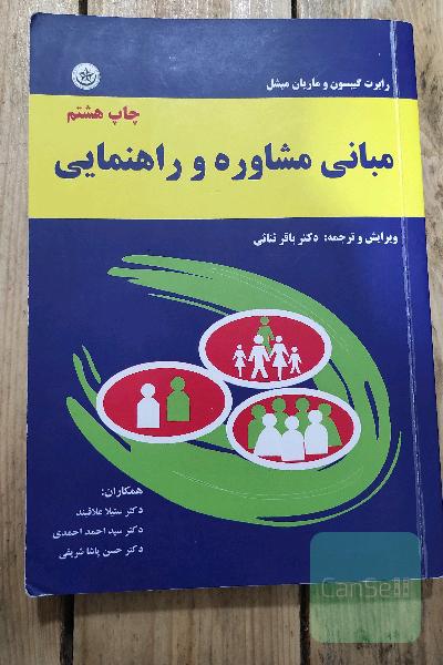 مبانی مشاوره و راهنمایی