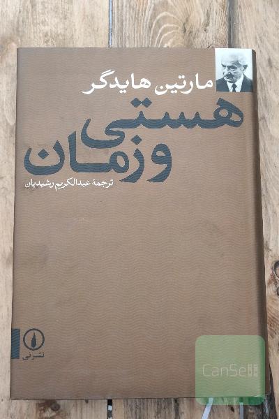 هستی وزمان