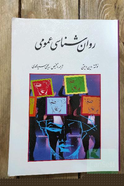 روانشناسی عمومی(وین ویتن)