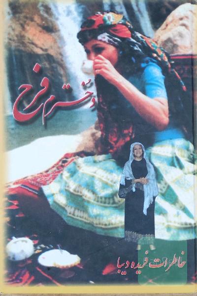 دخترم فرح