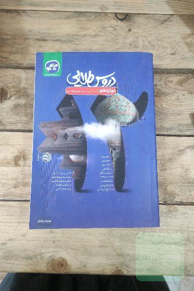 دروس طلایی پایه دوازدهم علوم انسانی (دوره دوم متوسطه)