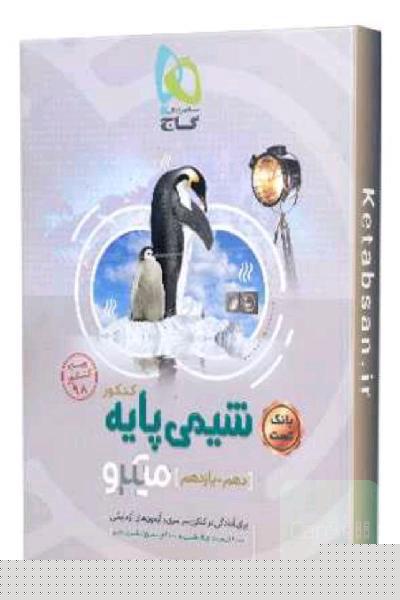 شیمی پایه میکرو گاج