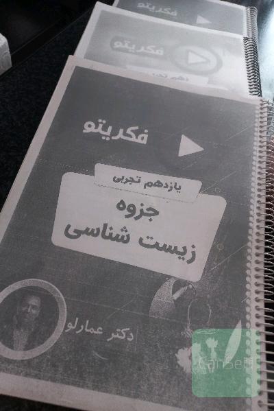 جزوه زیست شناسی دکتر عمارلو