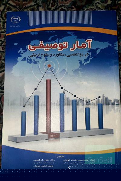 آمار توصیفی در روانشناسی و مشاوره و علوم تربیتی