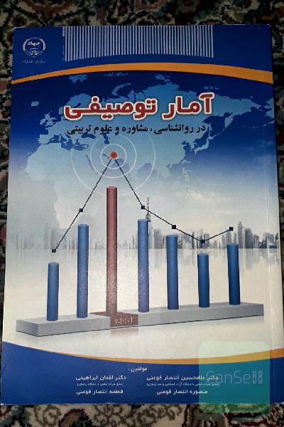 کتاب آمار توصیفی در روانشناسی و مشاوره و علوم تربیتی