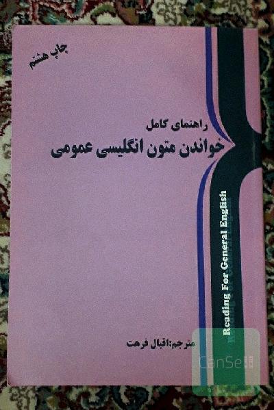 کتاب راهنمای کامل متون انگلیسی عمومی
