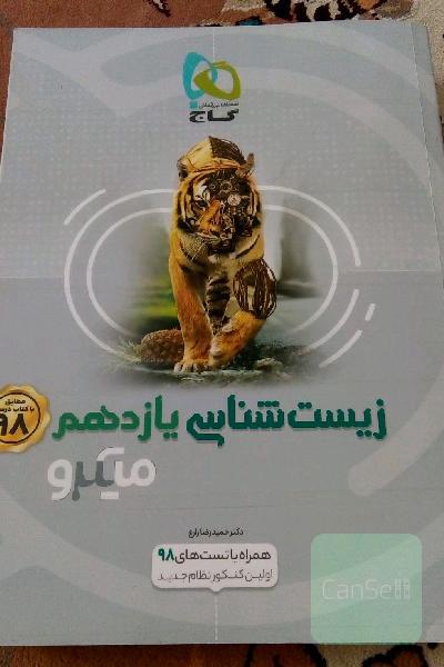 زیست‌شناسی یازدهم تجربی
