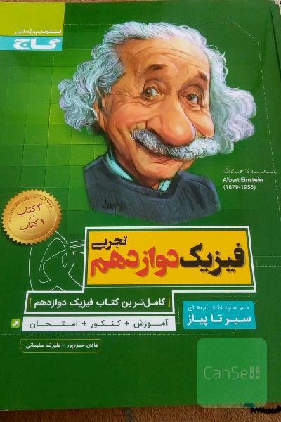 فیزیک دوازدهم تجربی