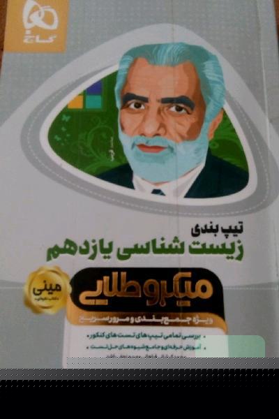 زیست‌شناسی یازدهم تیپ بندی