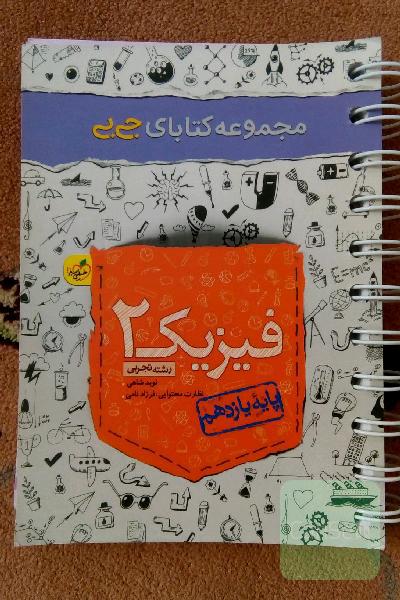 فیزیک (2) - یازدهم - رشته تجربی