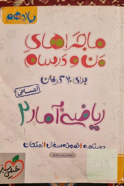 ریاضی یازدهم ماجرا های من و درسام