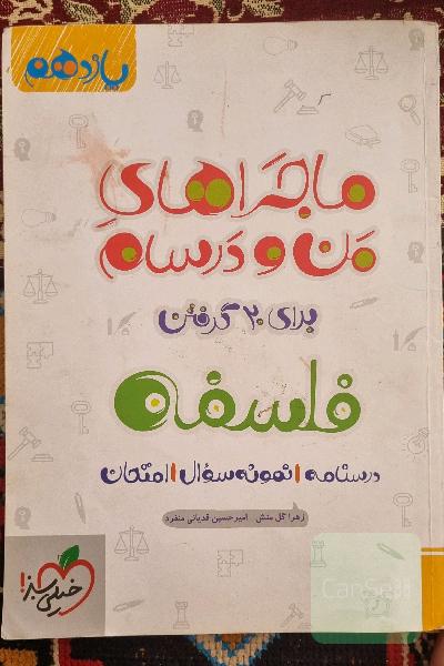 فلسفه یازدهم ماجرا های منو و درسام خیلی سبز