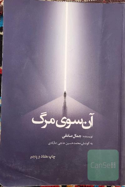 آن سوی مرگ 
