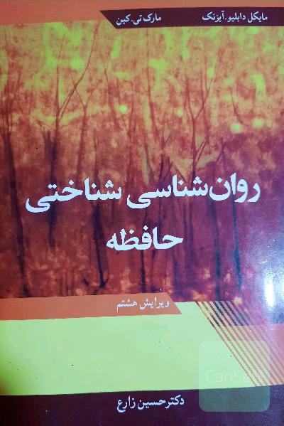 روانشناسی شناختی حافظه
