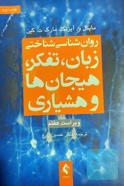 روانشناسی شناختی زبان تفکر هیجان و هشیاری