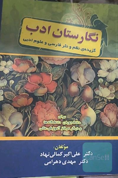 نگارستان ادب (گزیده‌ی نظم و نثر فارسی و علوم ادبی) برای دانشجویان دانشگاه‌ها، مراکز تربیت معلم و دیگر مراکز آموزش عالی