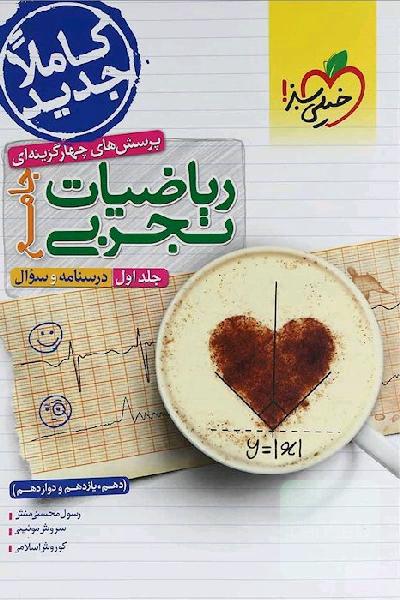 ریاضیات جامع تجربی خیلی سبز