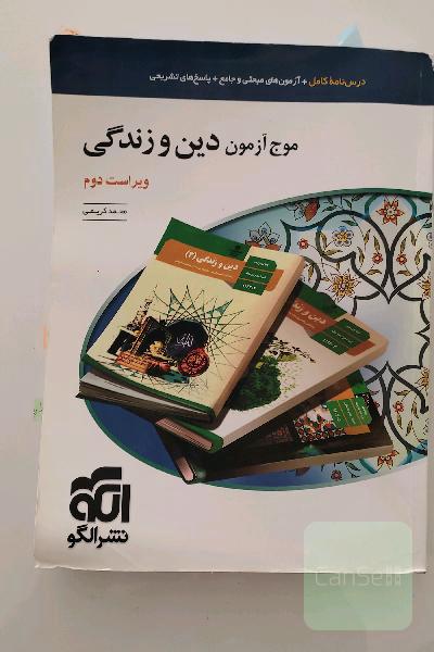 موج آزمون دین و زندگی (نظام جدید): قابل استفاده برای دانش‌آموزان نظام جدید و داوطلبان آزمون سراسری دانشگاه‌ها