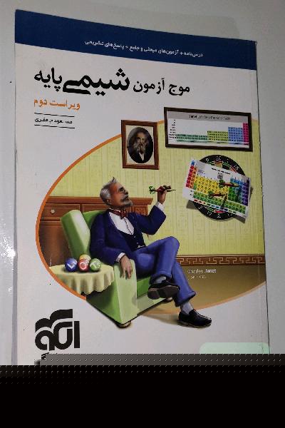 موج آزمون شیمی پایه نظام جدید: قابل استفاده برای دانش‌آموزان نظام جدید آموزشی و داوطلبان آزمون سراسری دانشگاه‌ها