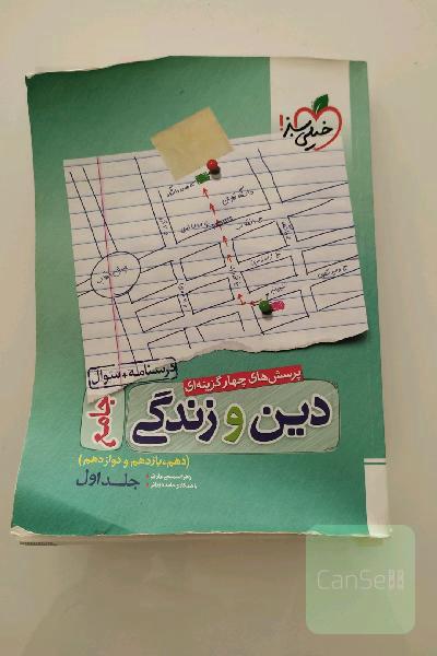 پرسش‌های چهارگزینه‌ای دین و زندگی جامع: جلد اول، درسنامه + سوال - (دهم، یازدهم، دوازدهم)