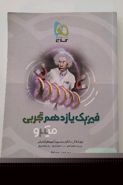 فیزیک یازدهم تجربی