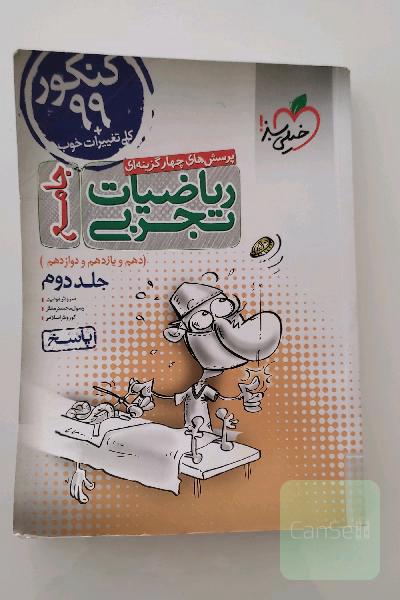 پرسش‌های چهارگزینه‌ای ریاضیات تجربی جامع: پاسخ - کنکور 99 + کلی تغییرات خوب - (دهم، یازدهم، دوازدهم)