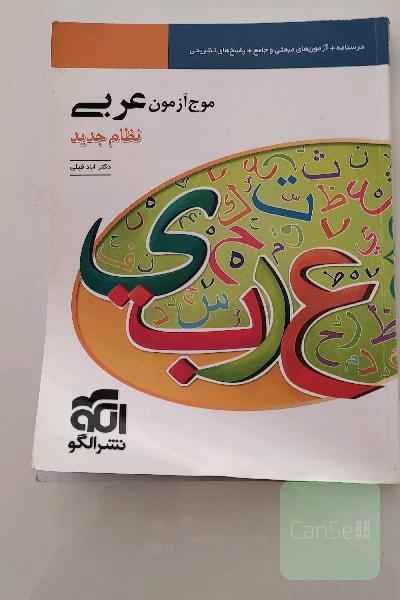 موج آزمون عربی (نظام جدید): قابل استفاده برای دانش‌آموزان نظام جدید آموزشی و داوطلبان آزمون سراسری دانشگاه‌ها