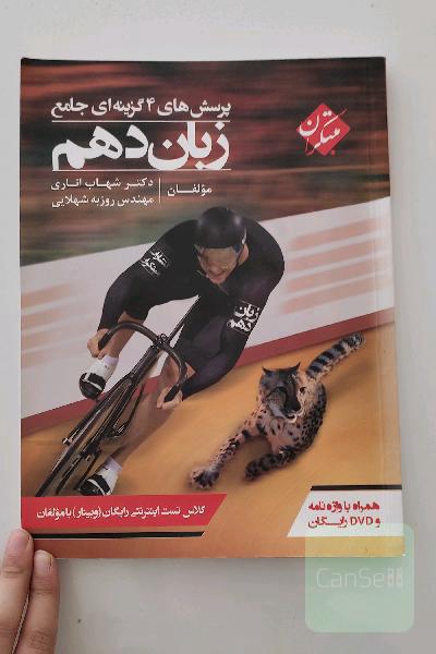 پرسش‌های 4گزینه‌ای جامع زبان دهم