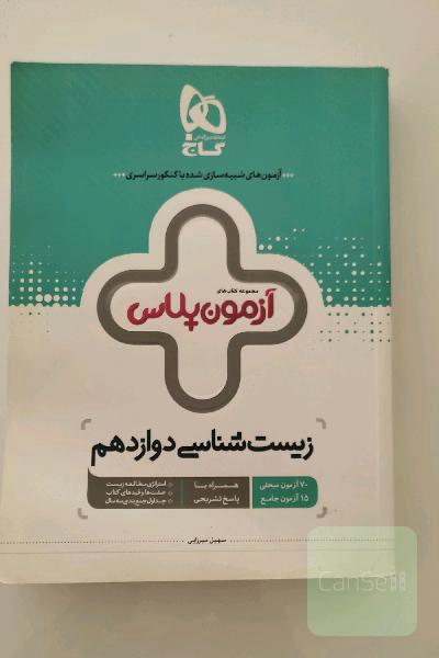 زیست‌شناسی دوازدهم