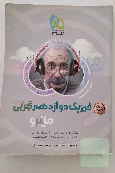 بانک تست فیزیک دوازدهم تجربی