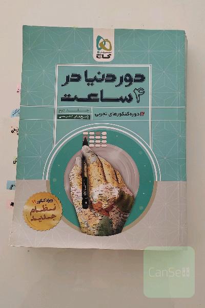 12 دوره کنکورهای تجربی