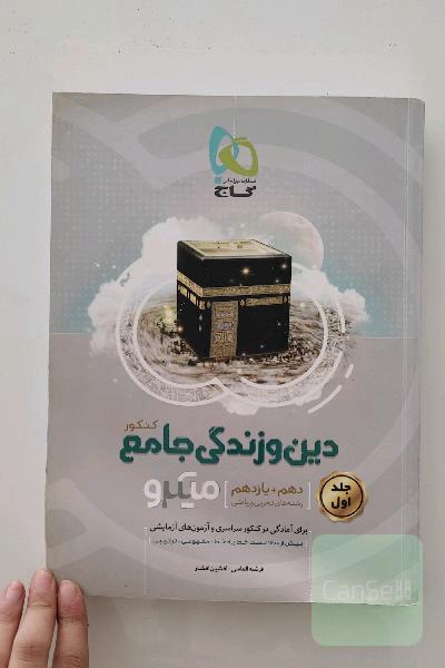 دین و زندگی جامع کنکور
