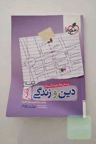 پرسش‌های چهارگزینه‌ای دین و زندگی جامع - پاسخ - (دهم، یازدهم، دوازدهم)