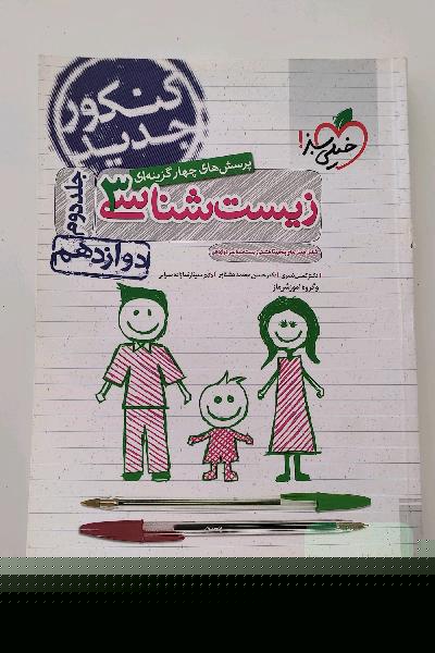 پرسش‌های چهارگزینه‌ای زیست‌شناسی 3: دوازدهم - شامل فصل‌های پنجم تا هشتم زیست‌شناسی دوازدهم - کنکور جدید